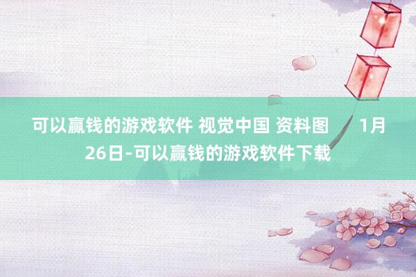 可以赢钱的游戏软件 视觉中国 资料图      1月26日-可以赢钱的游戏软件下载