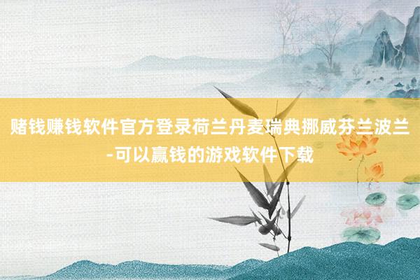 赌钱赚钱软件官方登录荷兰丹麦瑞典挪威芬兰波兰-可以赢钱的游戏软件下载