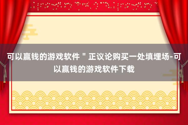 可以赢钱的游戏软件＂正议论购买一处填埋场-可以赢钱的游戏软件下载