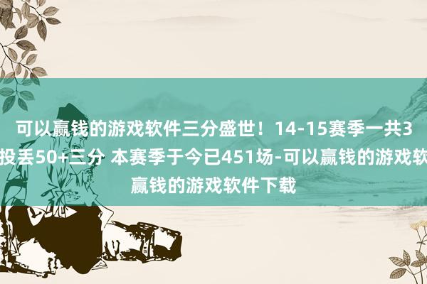 可以赢钱的游戏软件三分盛世！14-15赛季一共3场比赛投丢50+三分 本赛季于今已451场-可以赢钱的游戏软件下载
