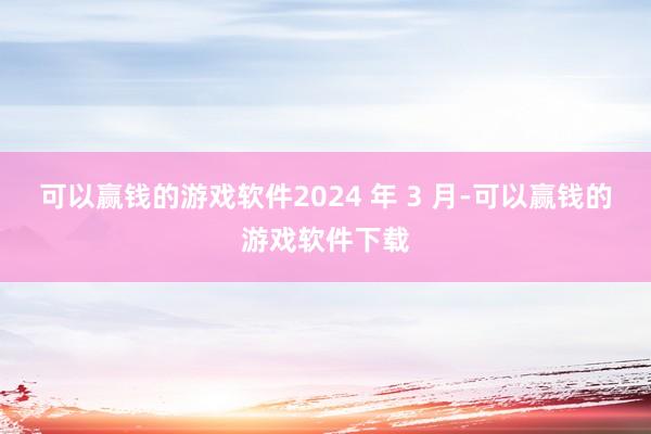 可以赢钱的游戏软件2024 年 3 月-可以赢钱的游戏软件下载
