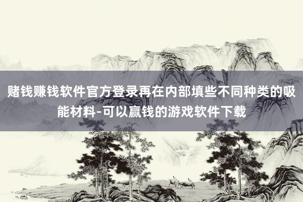 赌钱赚钱软件官方登录再在内部填些不同种类的吸能材料-可以赢钱的游戏软件下载
