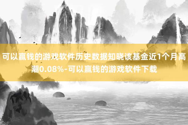 可以赢钱的游戏软件历史数据知晓该基金近1个月高潮0.08%-可以赢钱的游戏软件下载