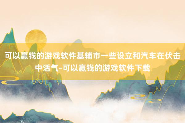可以赢钱的游戏软件基辅市一些设立和汽车在伏击中活气-可以赢钱的游戏软件下载